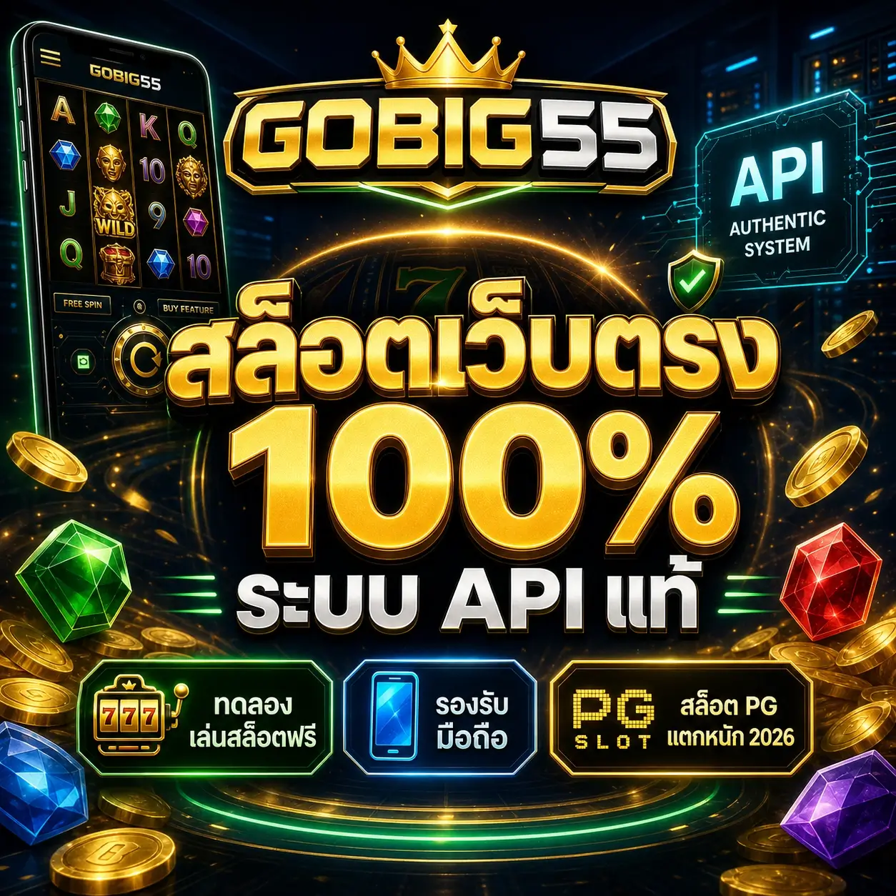 GOBIG55 | สล็อตเว็บตรง 100% ระบบ API แท้ รวม สล็อต pg เว็บ ตรง แตก หนัก 2026